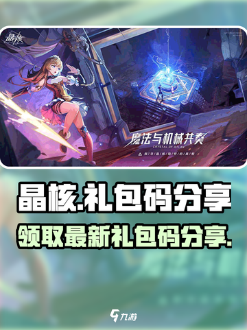 晶核最新礼包码有哪些介绍截图1
