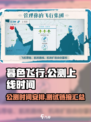 暮色飞行公测链接是什么介绍