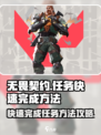 无畏契约🔥任务快速完成攻略，效率飙升！