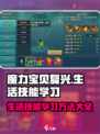 魔力宝贝复兴版🔥生活技能烹饪学习全攻略来啦！