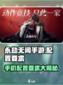 永劫无间手游配置要求🔥低配手机玩家哭了🎉