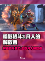 暗影格斗3凡人的解放者怎么打介绍