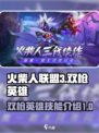 火柴人联盟3双枪英雄是谁介绍