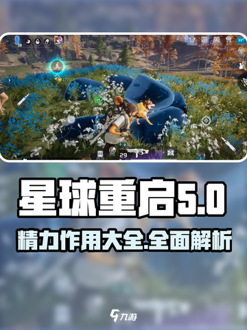 星球重启🔥：精力作用大全，玩家必看！截图1