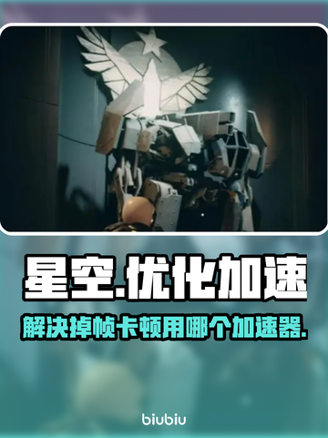 星空掉帧卡顿？用这个加速器立马流畅❗🚀截图1