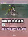 绝区零🔥角色梯度榜：公测必练角色大曝光！