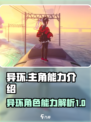 异环主角有哪些介绍