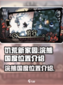 饥荒新家园🔥浣熊国度位置大揭秘！🎮
