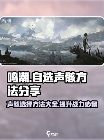 鸣潮🔥自选声骸秘籍🎉超全方法等你来拿！截图1