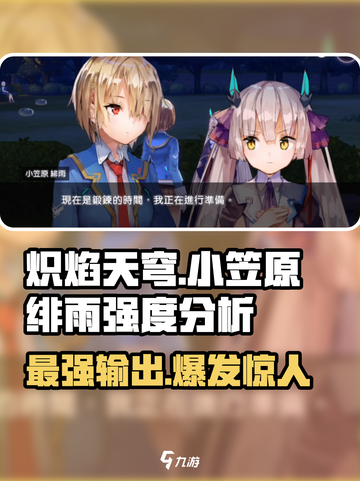 🔥炽焰天穹小笠原绯雨强度分析来了！还不速来围观？🔥截图1