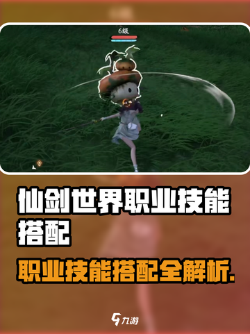 《仙剑世界》职业技能搭配🔥超全攻略来啦！🎮💥截图1