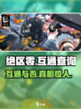 绝区零手游端游互通吗？🔥答案让你意想不到！