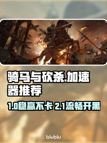 🔥骑马与砍杀加速器大揭秘！🚀截图1