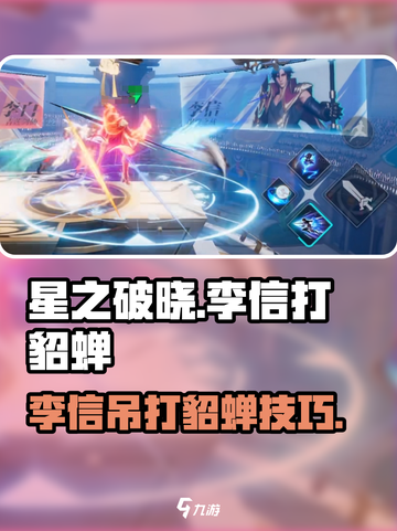 《星之破晓李信暴击貂蝉！⚡》截图1