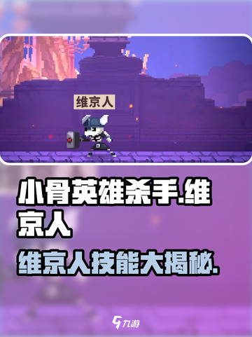 小骨英雄杀手🔥维京人技能全面解析🎮截图1