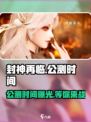 封神再临🔥公测时间曝光，快来抢先看！🎉