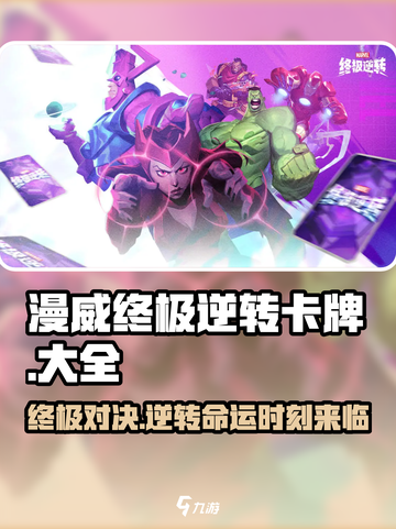 漫威终极逆转卡牌🔥超强效果全揭秘！💥截图1