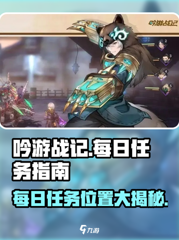 吟游战记🔥每日任务在哪？超全任务介绍来啦！截图1