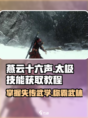 燕云十六声🔥太极技能轻松学，快速获取教程！🎮截图1