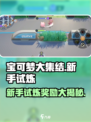 宝可梦大集结🔥新手试炼必得奖励大曝光！💥