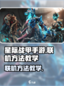 星际战甲手游怎么和朋友联机介绍