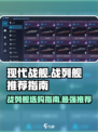 现代战舰市场最强🎉战列舰推荐指南来啦！
