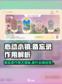 心动小镇💡备忘录超全攻略，玩转游戏必备神器！