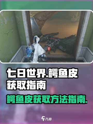 七日世界鳄鱼皮如何获取介绍截图1
