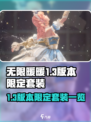 无限暖暖1.3版本限定套装介绍介绍