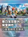 魔力宝贝复兴版：口臭鬼属性大曝光！🔥Ghost