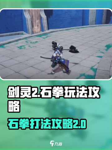 剑灵2石拳怎么打介绍截图1
