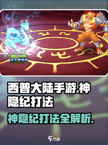 西普大陆手游神隐纪怎么打介绍截图1