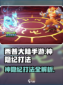 西普大陆手游神隐纪怎么打介绍
