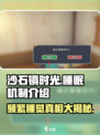 《沙石镇时光》睡觉机制大揭秘🔥睡出新花样！
