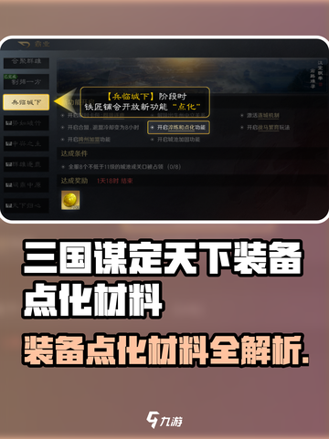 三国谋定天下🔥装备点化材料大揭秘！💎截图1