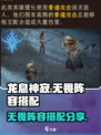 龙息神寂无畏阵容如何搭配介绍