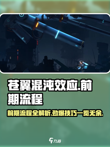 苍翼混沌效应攻略详解介绍截图1