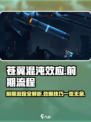 苍翼混沌效应攻略详解介绍