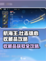 航海王壮志雄心💥收藏品获取全攻略来了！