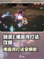 剑灵2🔥沸流河打法攻略，轻松通关秘籍！💥