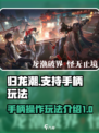 归龙潮🔥支持手柄！玩法超爽快⚡