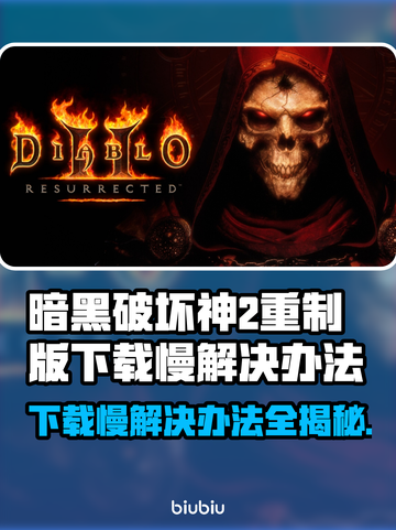 暗黑破坏神2重制版下载慢？这一招搞定！🔥🎮截图1