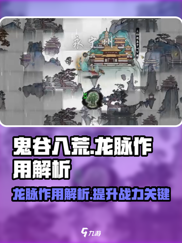 鬼谷八荒龙脉作用介绍截图1