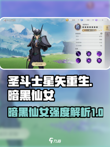 圣斗士星矢重生2暗黑仙女怎么样介绍截图1