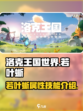 洛克王国世界🔥若叶蜥超全介绍来啦！✨