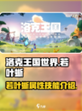 洛克王国世界🔥若叶蜥超全介绍来啦！✨