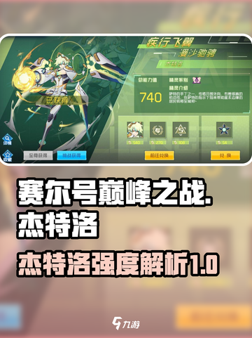 赛尔号巅峰之战杰特洛怎么样介绍截图1