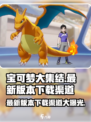 宝可梦大集结最新版本在哪下介绍