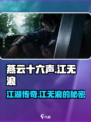 燕云十六声：江无浪竟是隐藏boss？🔥游戏剧情大起底！