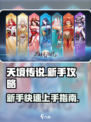 天境传说最新手游攻略介绍